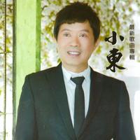 小东 蒲庭龙 - 麻吉兄弟(原版伴奏)