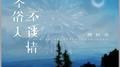 做个俗人不谈情专辑