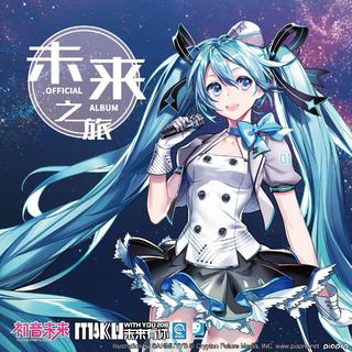 2018初音未来有你演唱会(上海场)