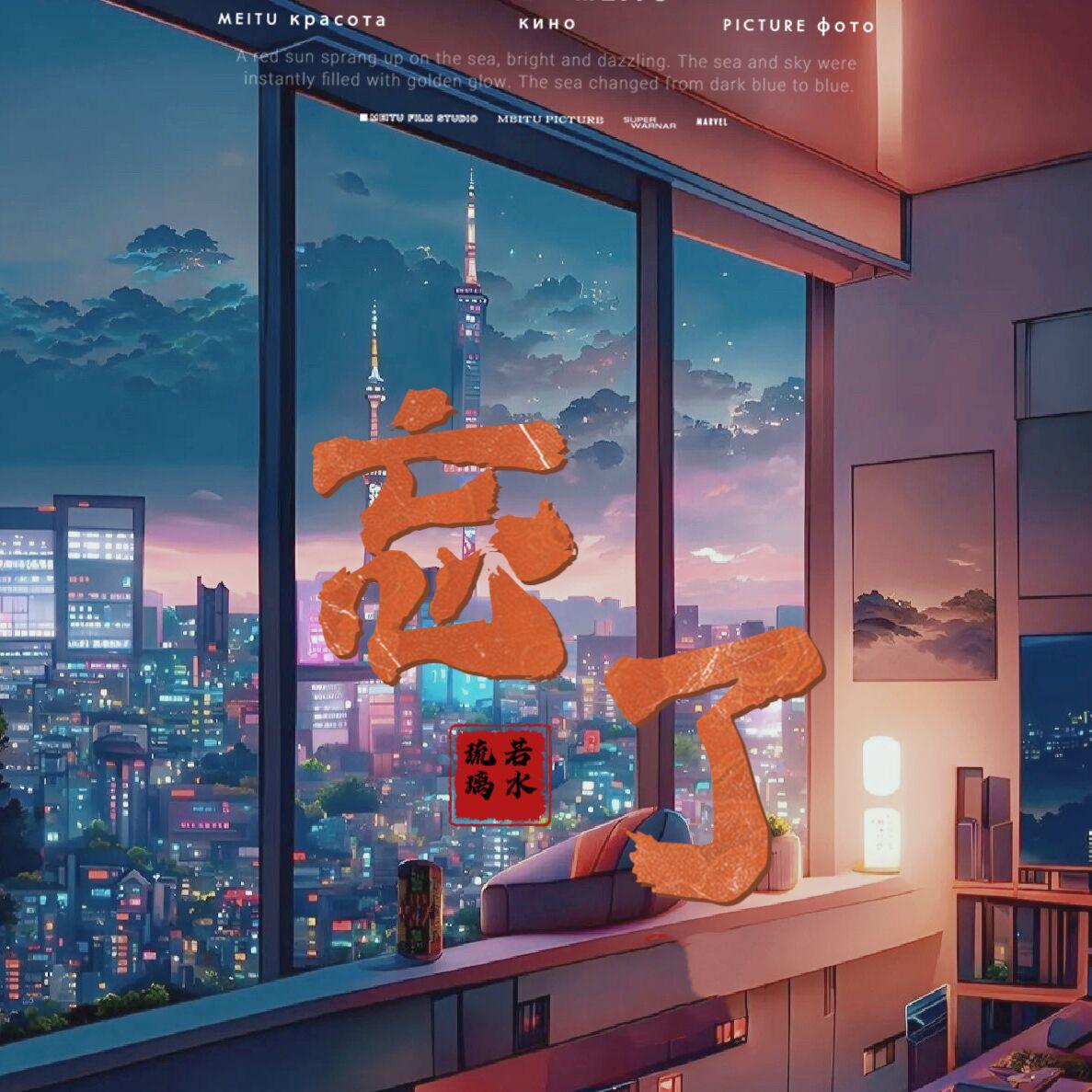 忘了（忘了你先说的爱我）