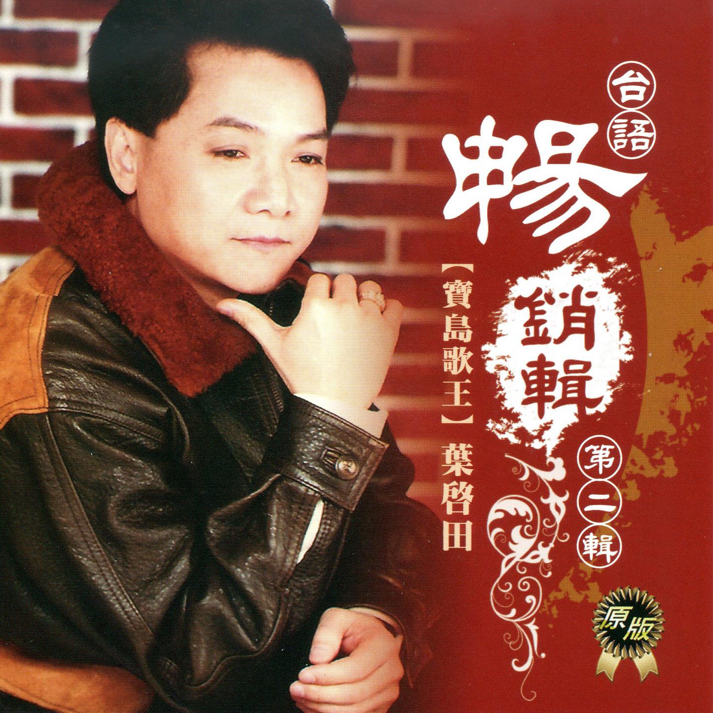 叶启田歌曲封面