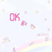 OK歌（翻自 单色凌）