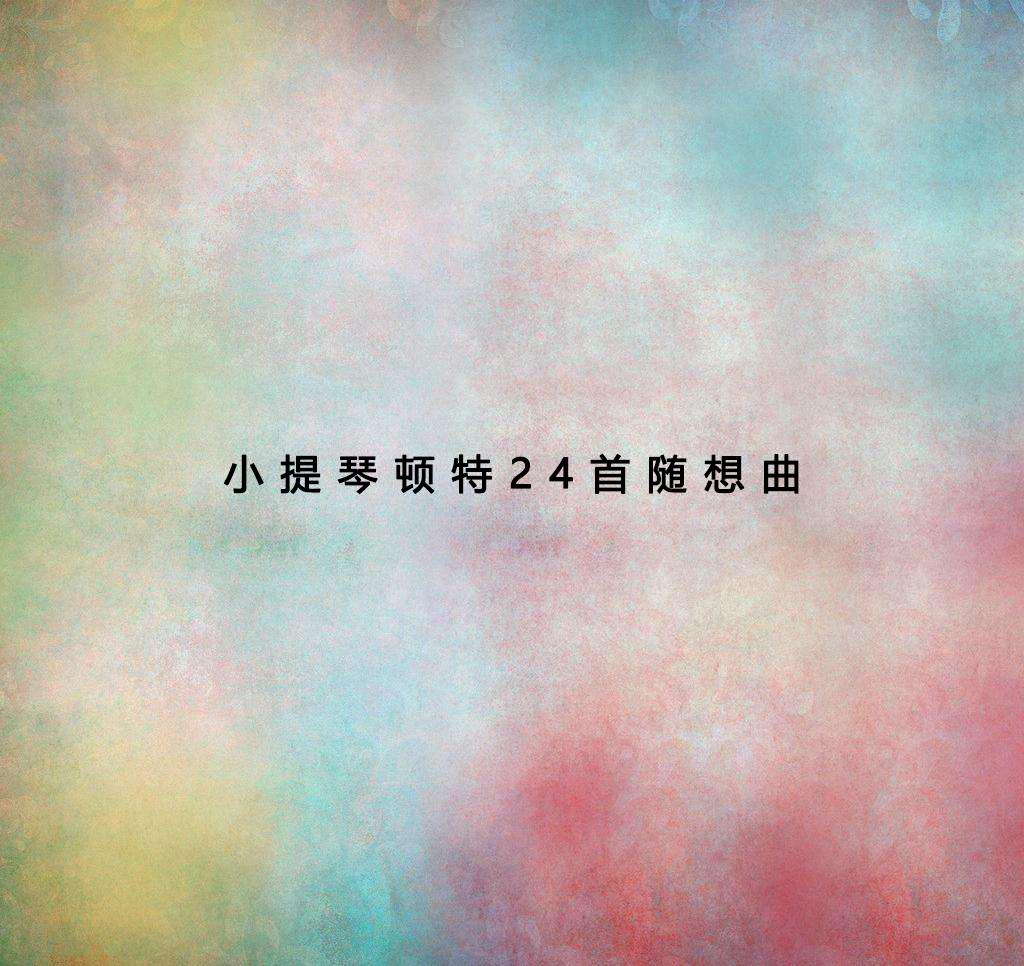 小提琴顿特24首随想曲教程(二)