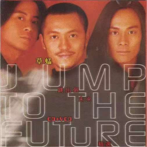 草蜢-《跳出个未来精选》