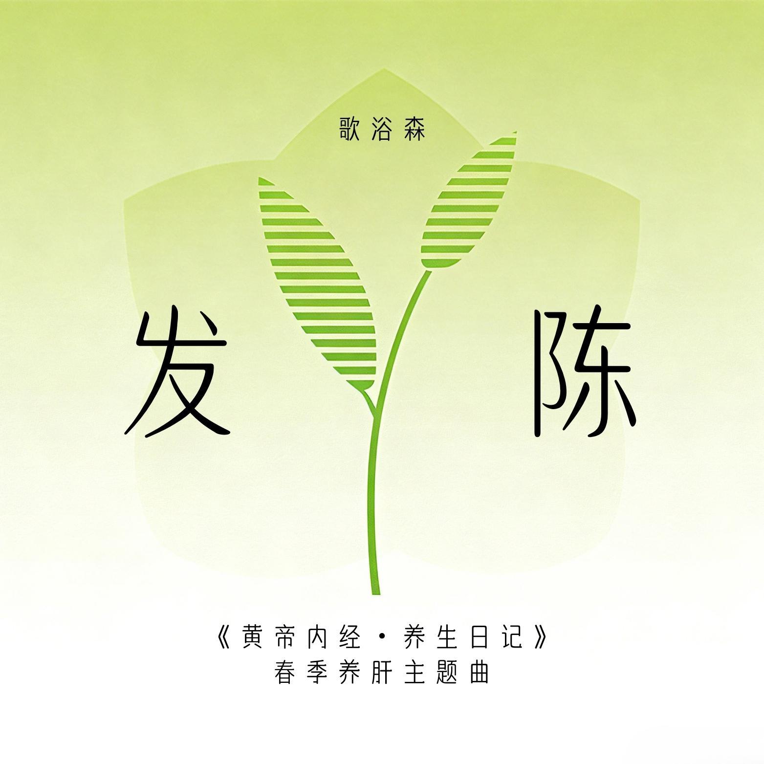 发陈（《黄帝内经・养生日记》春季养肝主题曲）