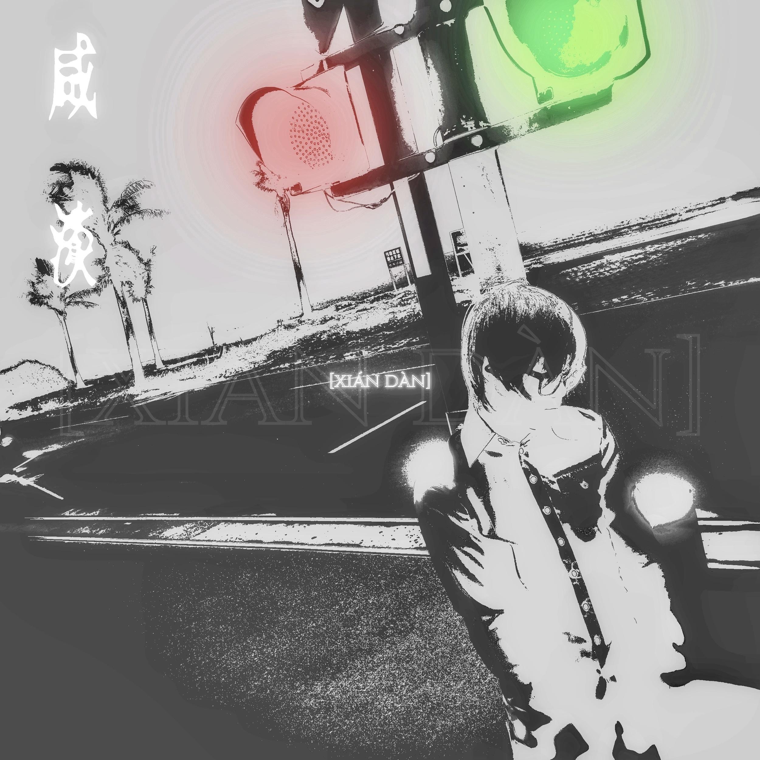 咸淡