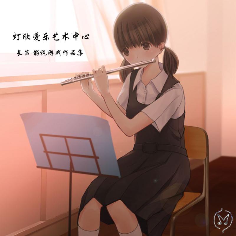 长笛作品集【游戏影视作品】