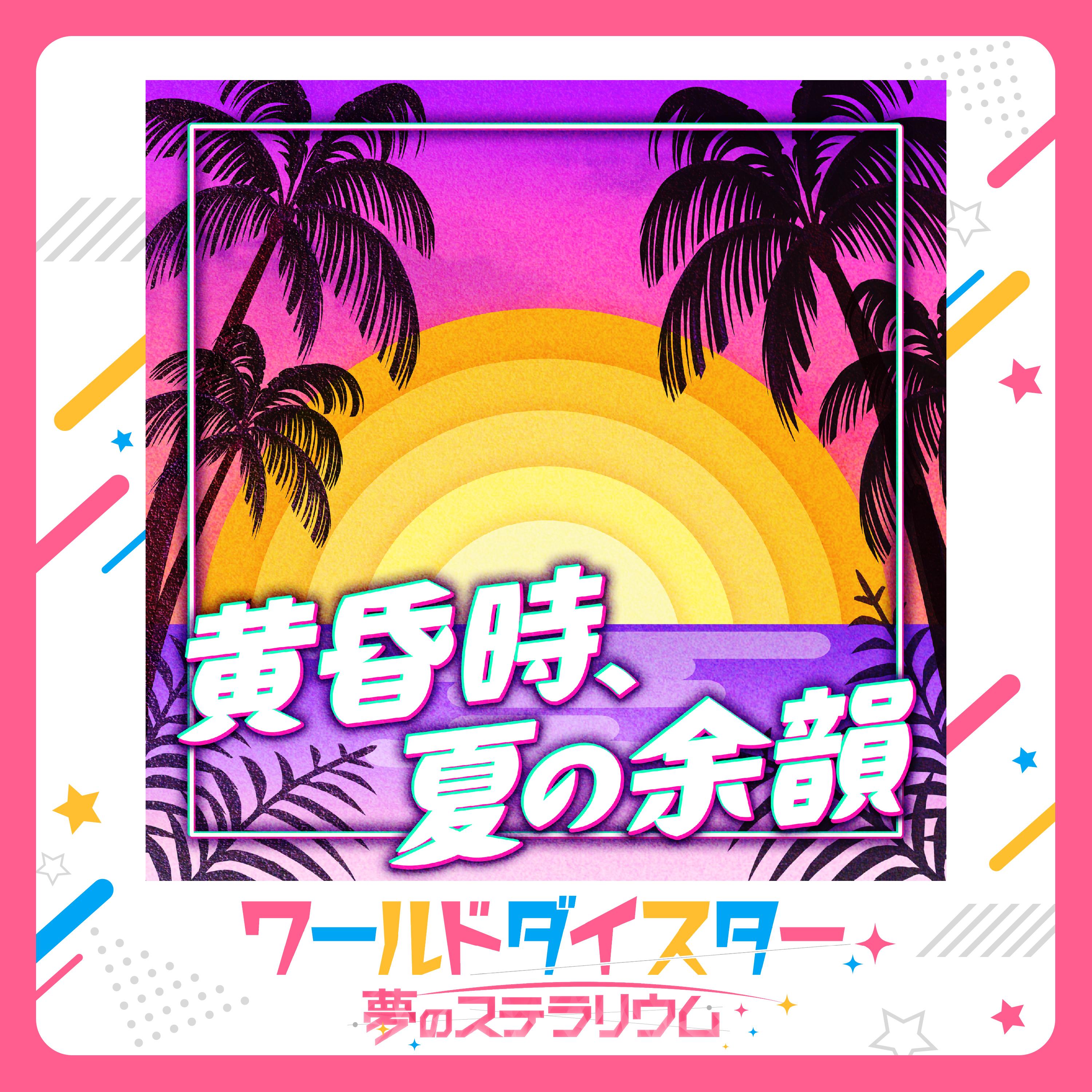 黄昏時、夏の余韻