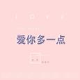 爱你多一点