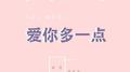 爱你多一点专辑