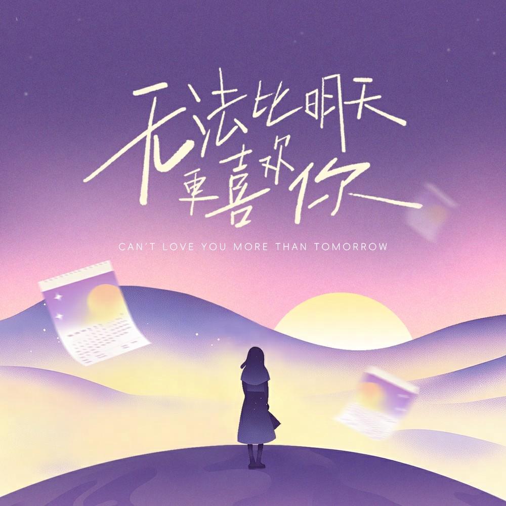 无法比明天更喜欢你