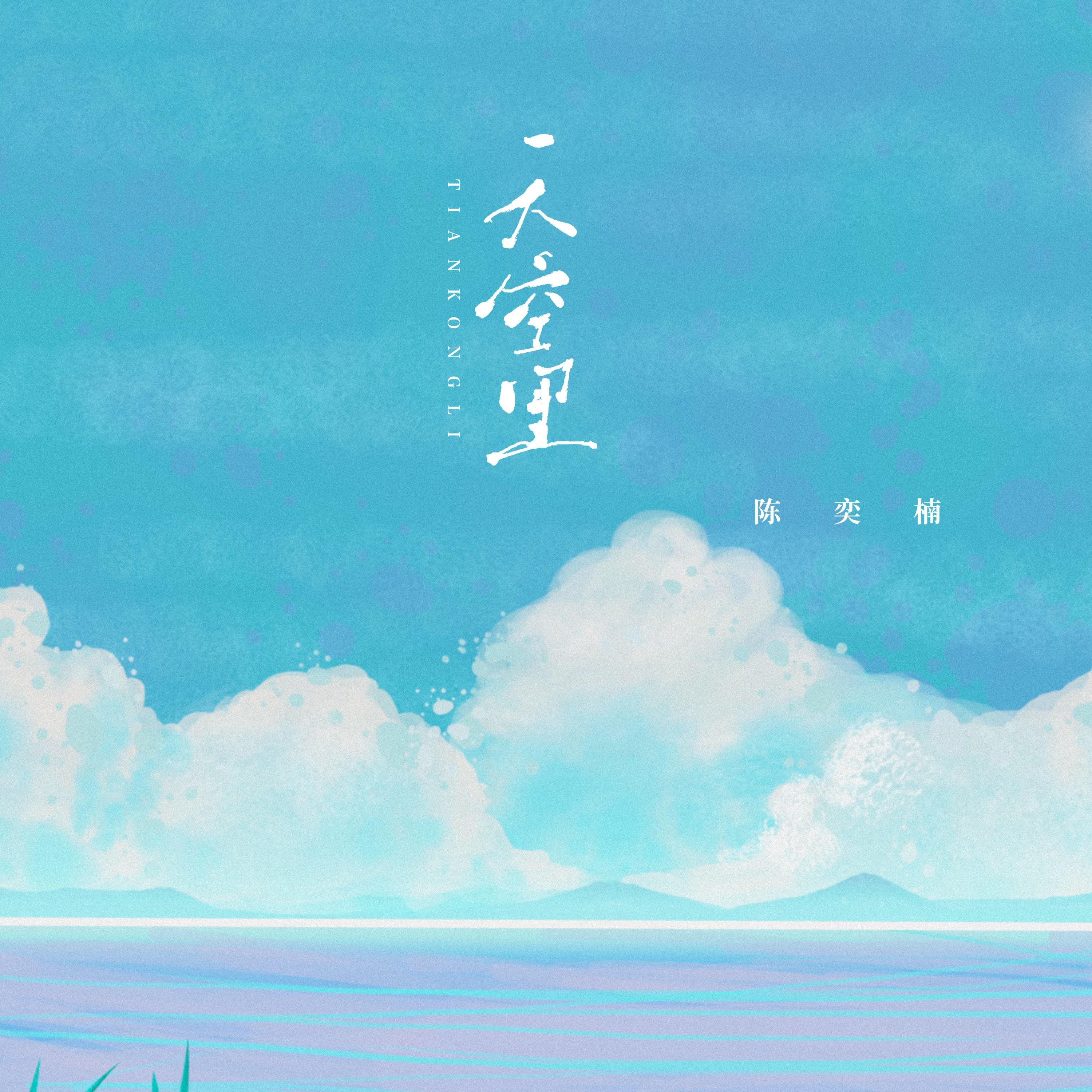 陈奕楠《天空里》[MP3_LRC]_MP3免费下载