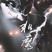 非魔<哪吒之魔童降世>同人曲