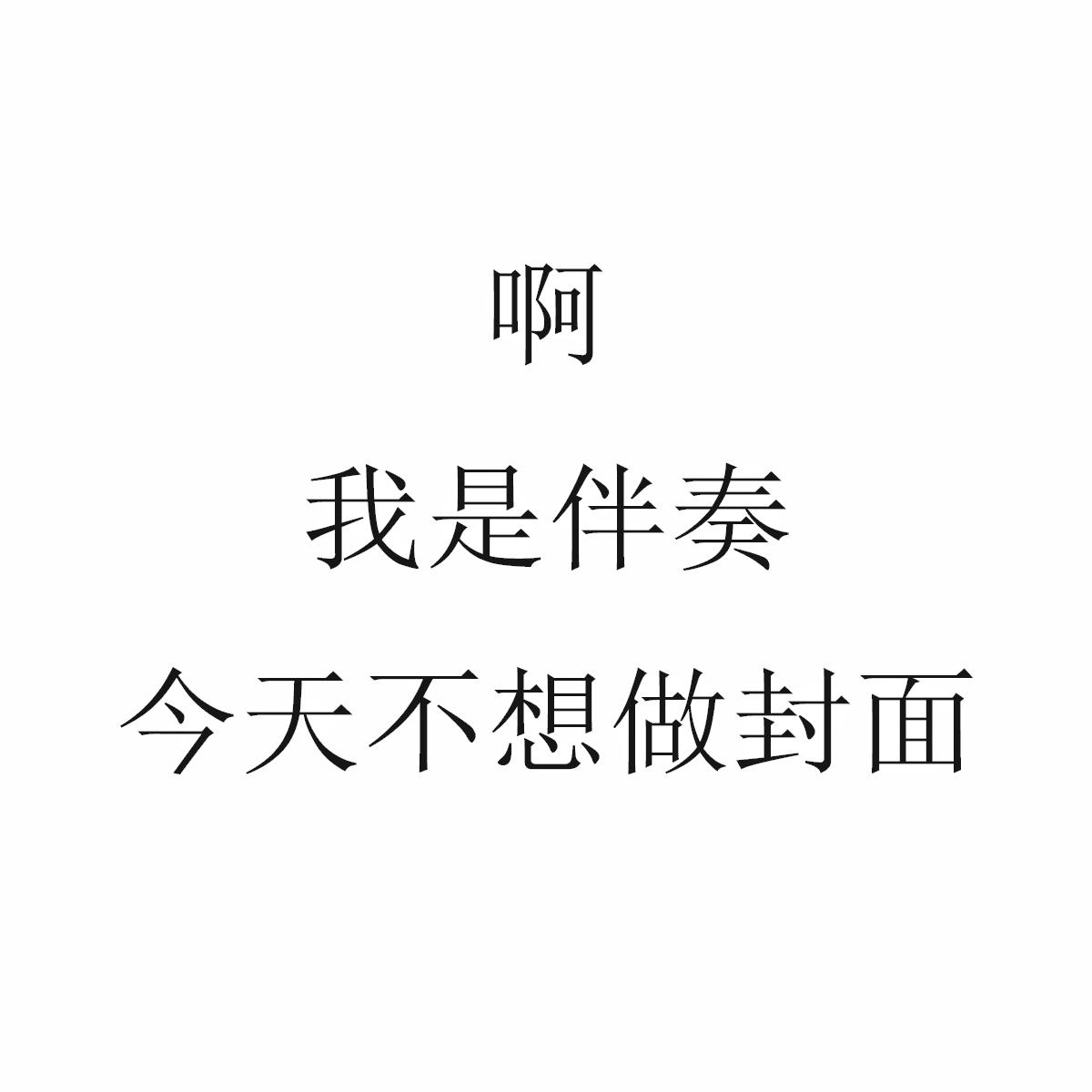 我是伴奏专辑