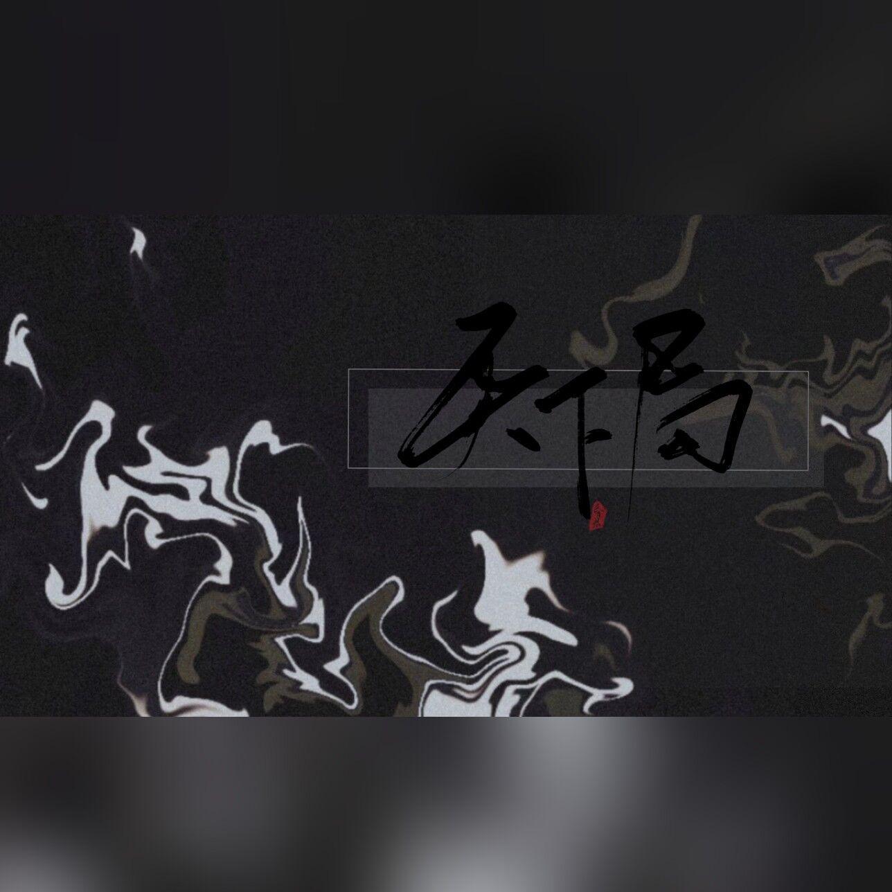 hb 2 莫弋——天下局