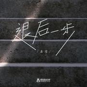 退后一步 (伴奏)