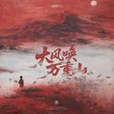 大风唤 万重山专辑