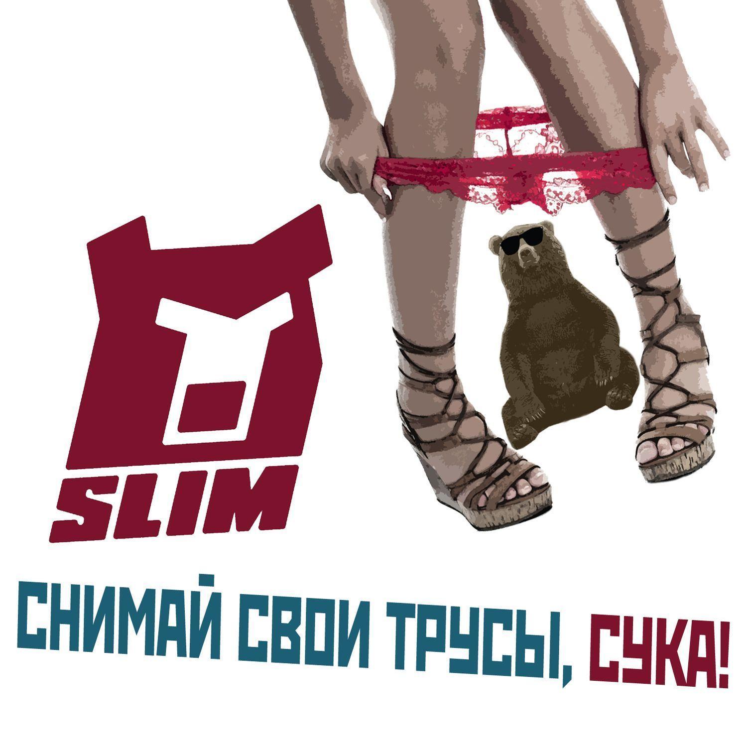 Снимай трусы