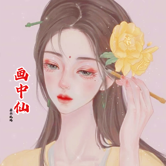 画中仙