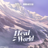 heal the world 治愈世界 童声合唱 高品质 伴奏 主旋律