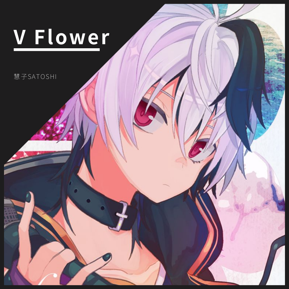 V Flower 花花世界 翻唱集专辑