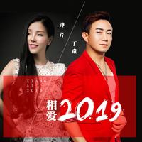 丁童 钟芹 - 相爱2019(缺男声伴奏) (伴奏)