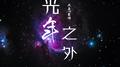 光年之外专辑