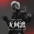 无间渡