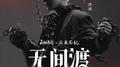 无间渡专辑