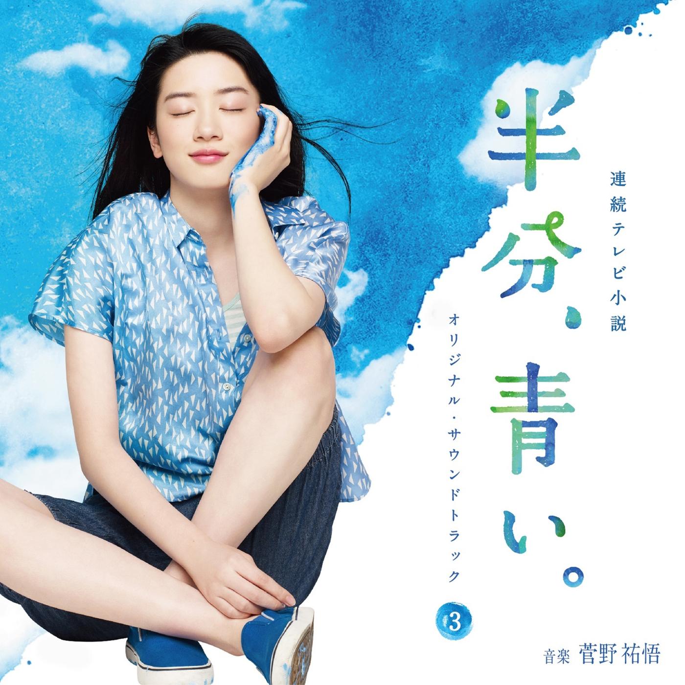 NHK連続テレビ小説「半分、青い。」オリジナル・サウンドトラック3