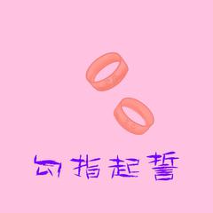 勾指起誓（翻自 ilem）