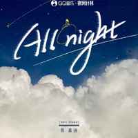 陈慕涵 - All Night