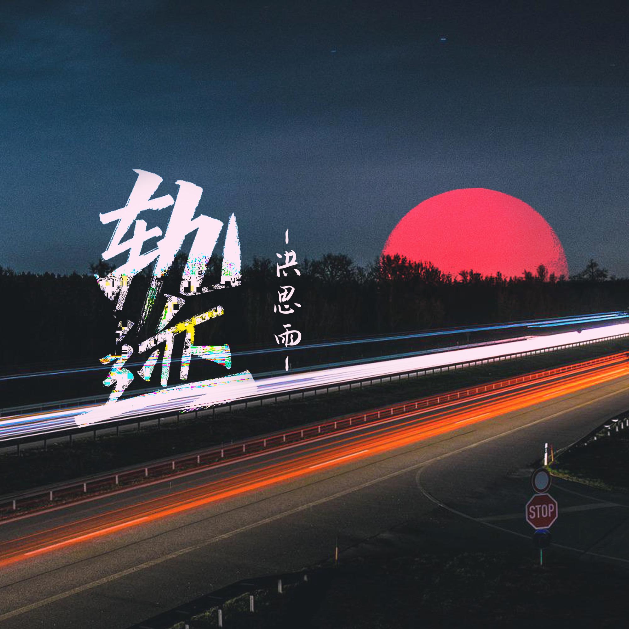 轨迹