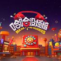 《哈哈没烦恼》综艺主题曲专辑