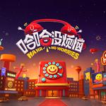 《哈哈没烦恼》综艺主题曲专辑