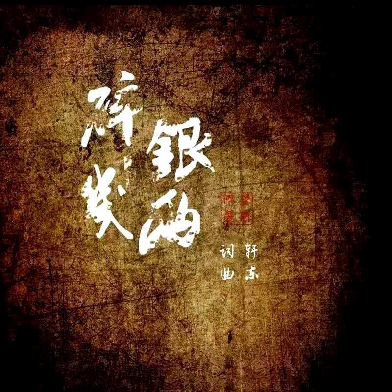 轩东歌曲封面