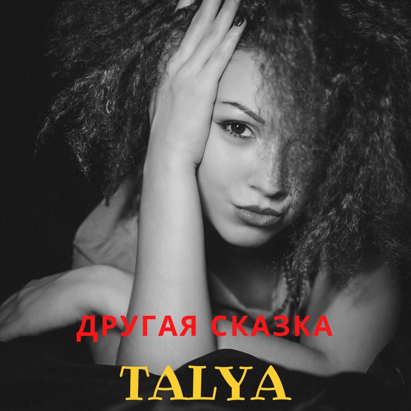 Другая сказка
