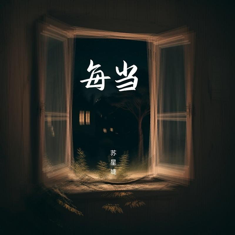 每当（DJAh版）