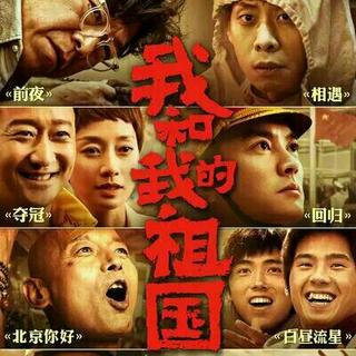 电影｜我和我的祖国 电影歌单