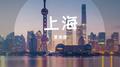 上海专辑
