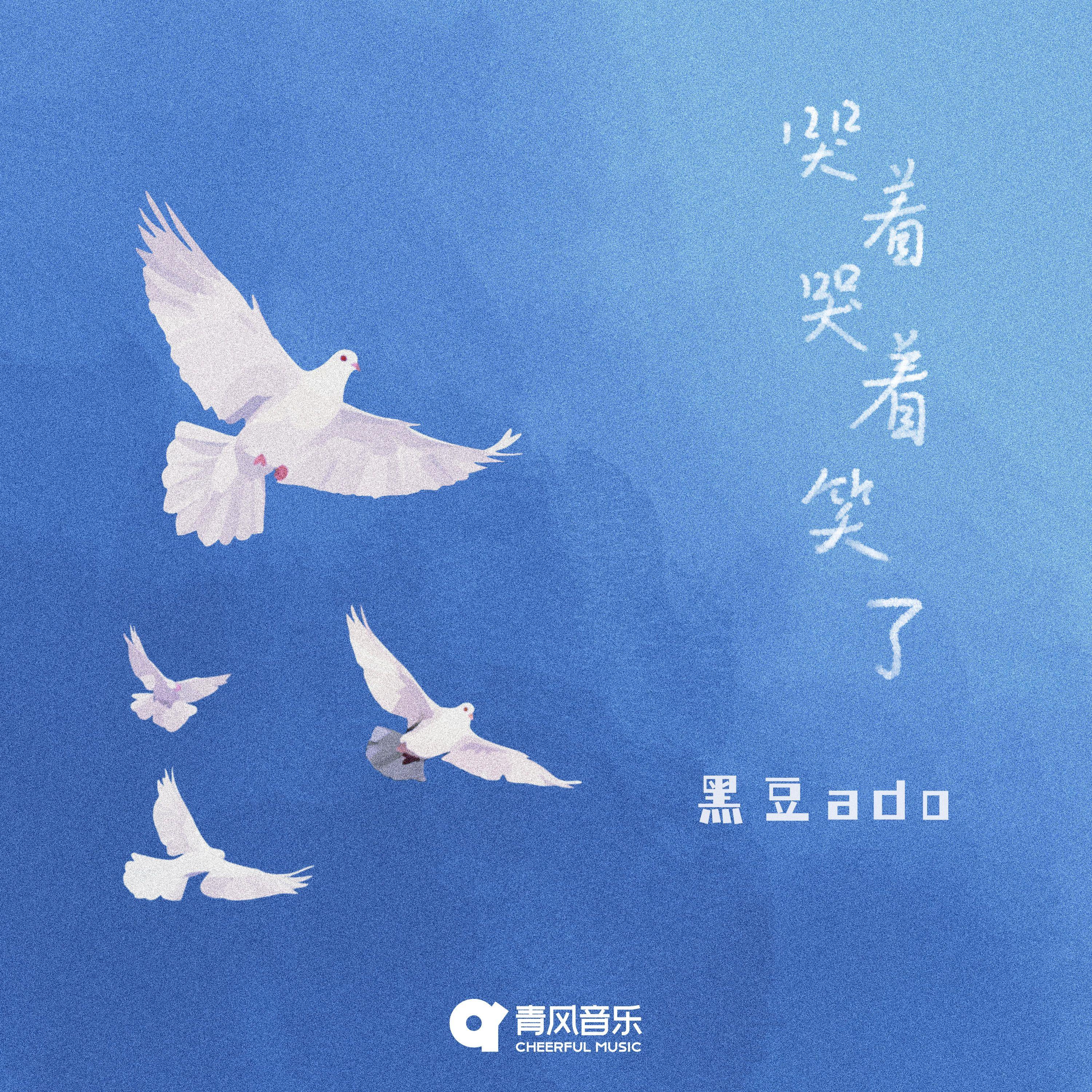 哭着哭着笑了