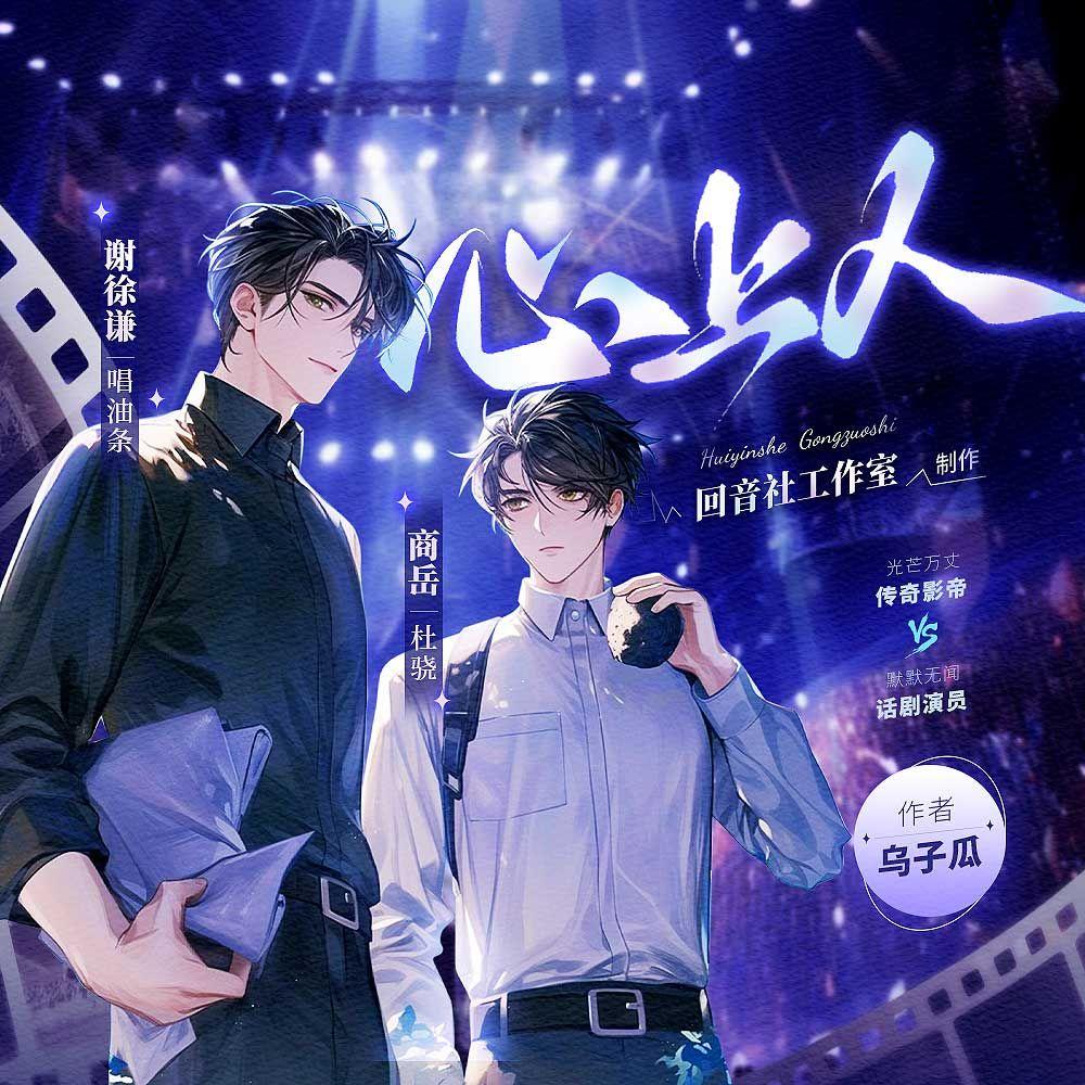 戏中人——有声剧《心上人》主题曲