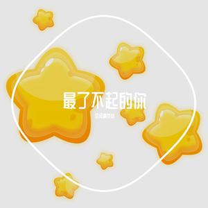 段奥娟(火箭少女101) - 最了不起的你 （降4半音）