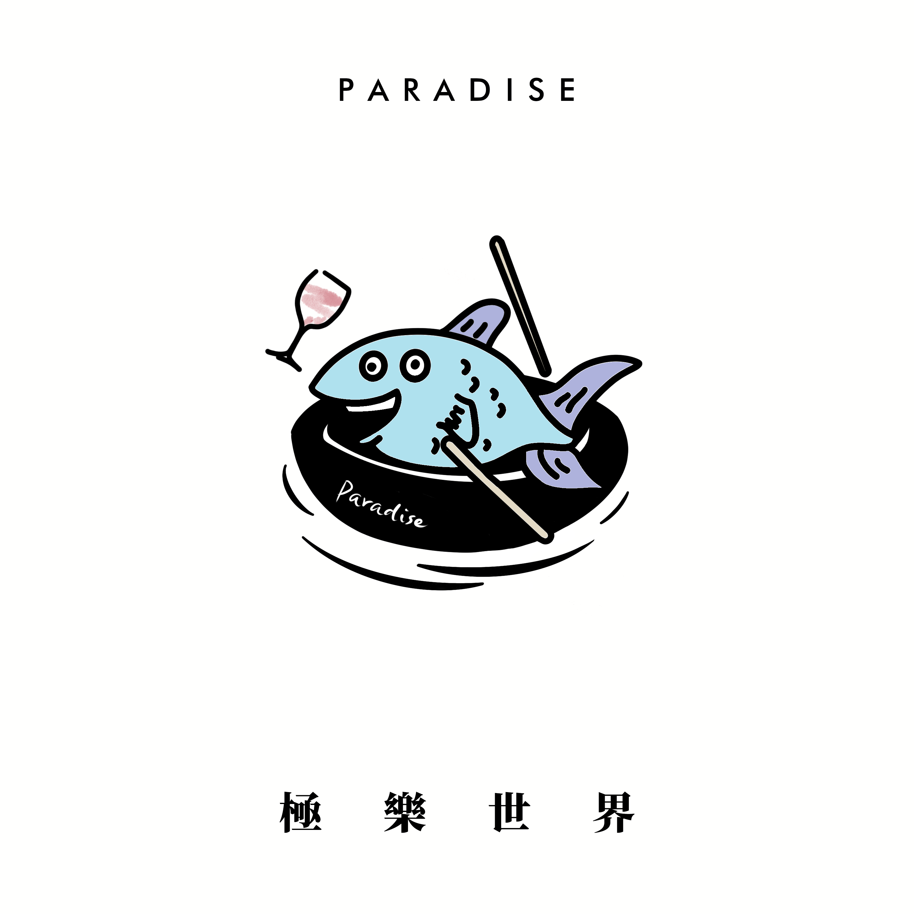 极乐世界