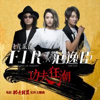 F.I.R. 范逸臣-功夫狂潮