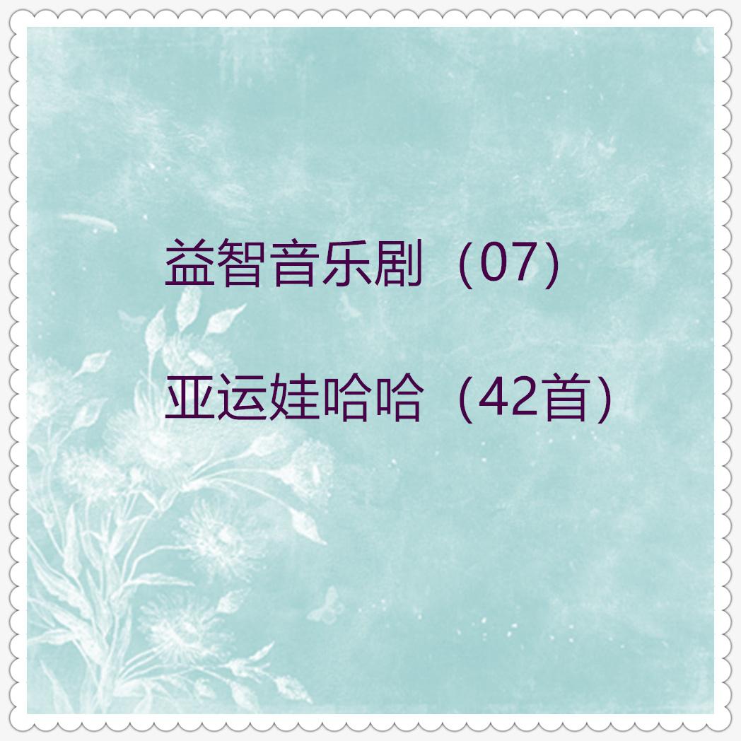 益智音乐剧 (07)亚运娃哈哈 (单曲42首)