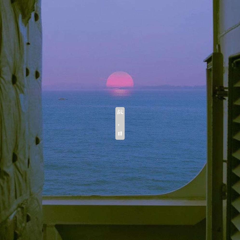 故日