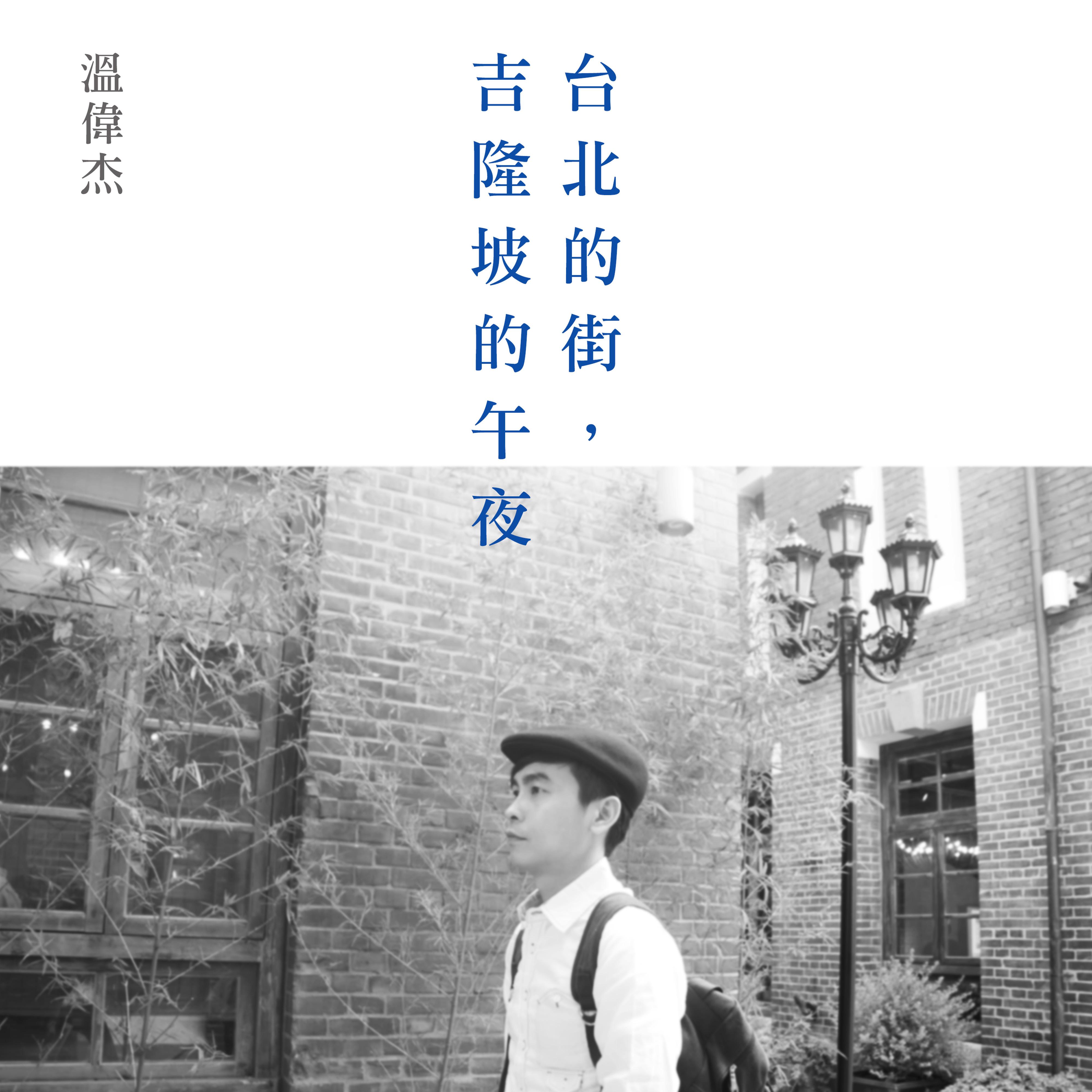 台北的街,吉隆坡的午夜