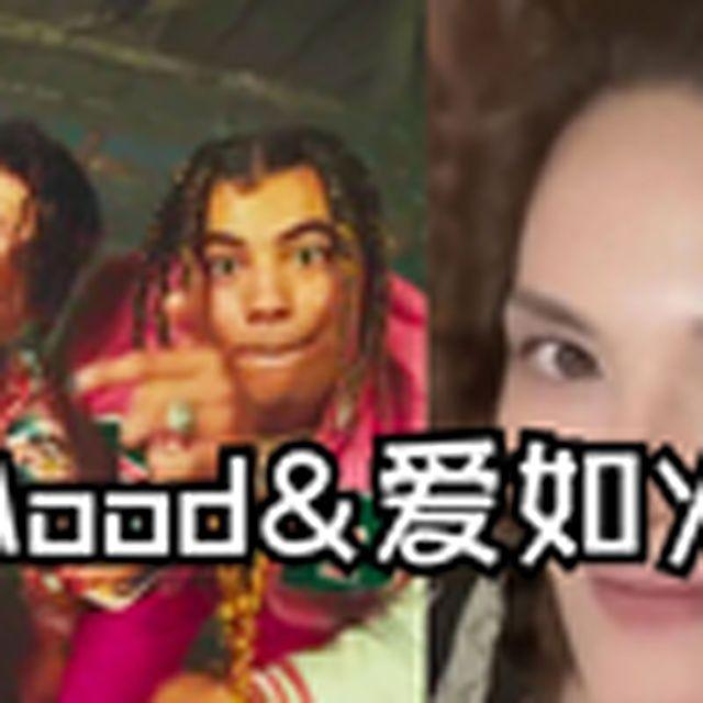 爱如火（MOOD）