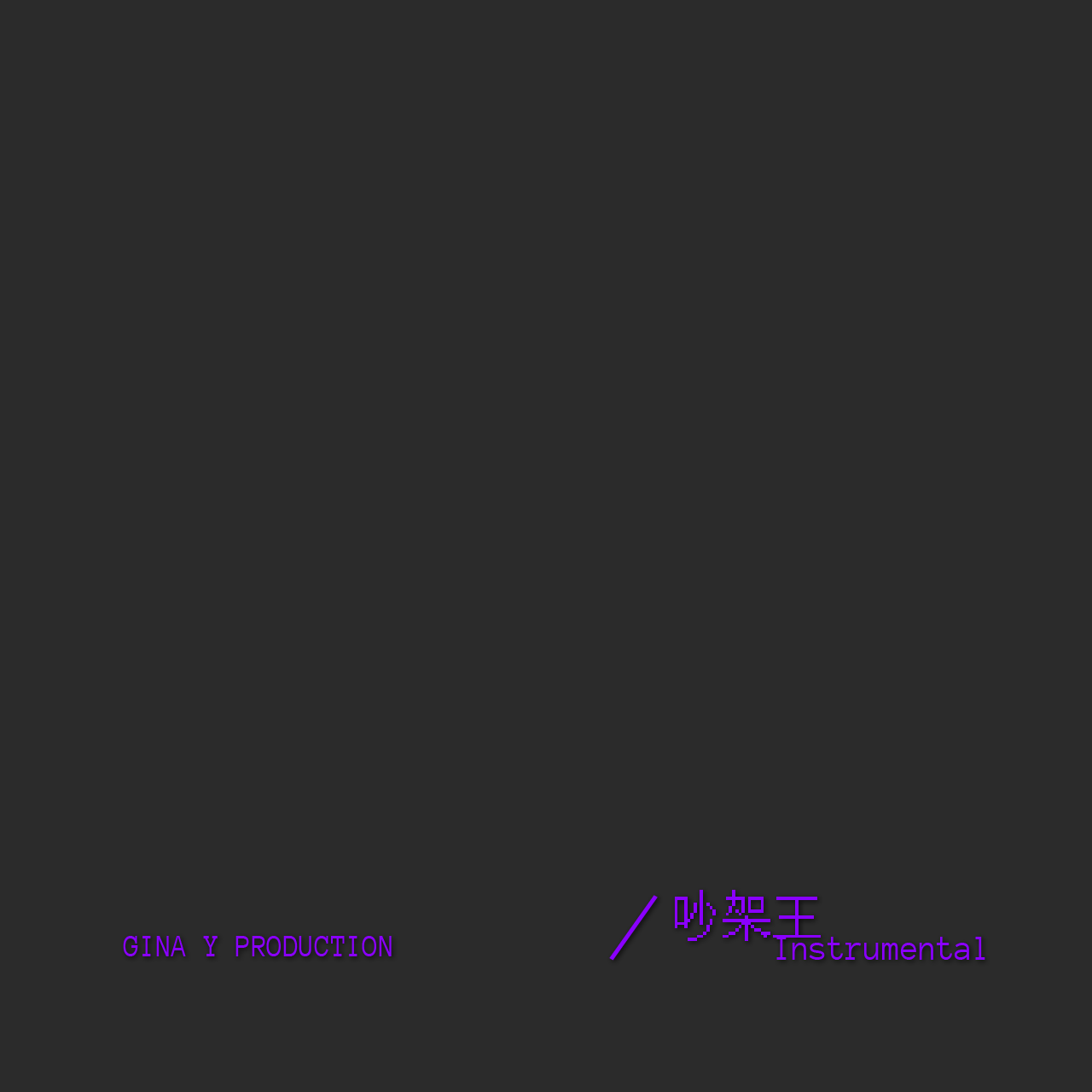 吵架王[Instrumental]专辑